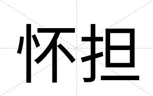 怀担
