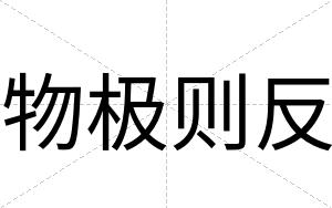 物极则反