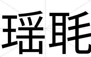 瑶毦