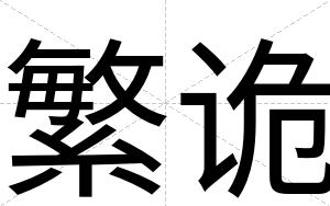 繁诡