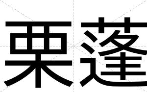 栗蓬