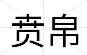 贲帛