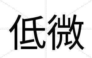 低微