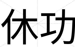 休功