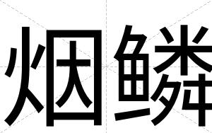 烟鳞