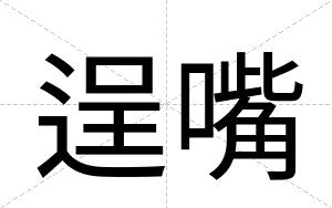 逞嘴