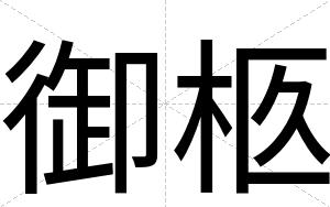 御柩