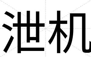 泄机