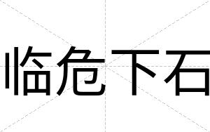 临危下石