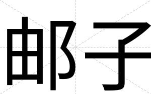 邮子