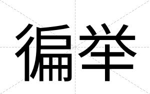 徧举