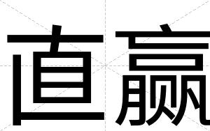 直赢