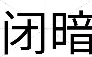 闭暗