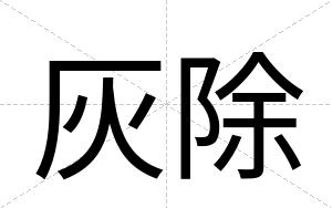 灰除