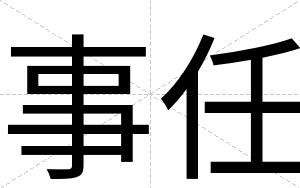 事任