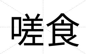 嗟食