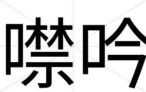 噤吟