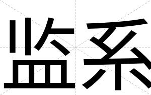 监系