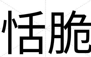 恬脆