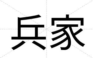 兵家