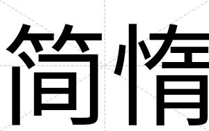 简惰