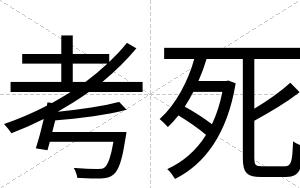 考死