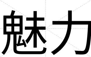 魅力