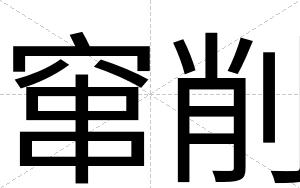 窜削