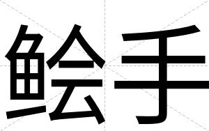鲙手
