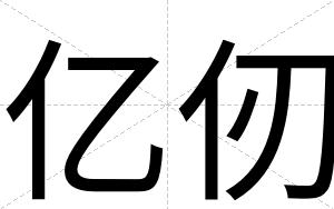 亿仞