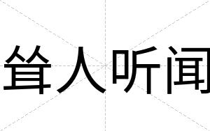 耸人听闻