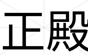 正殿