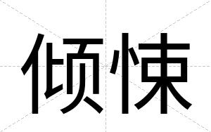 倾悚
