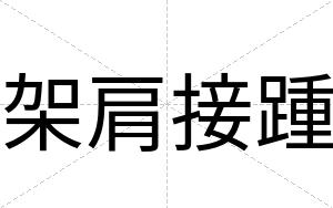 架肩接踵