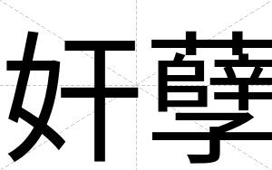 奸孽