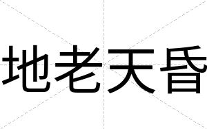 地老天昏