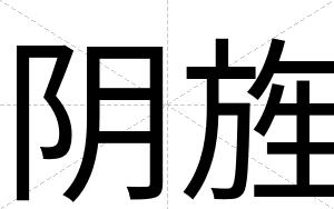 阴旌
