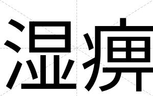 湿痹