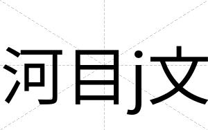 河目j文