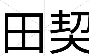 田契
