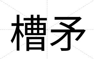 槽矛