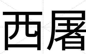西屠