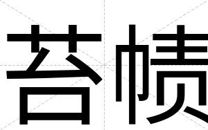 苔帻