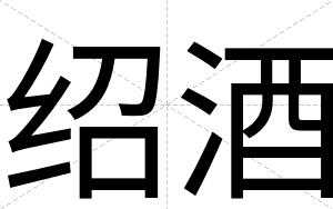 绍酒
