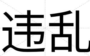 违乱