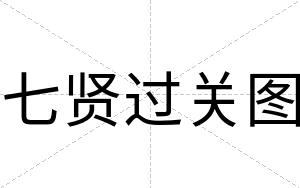 七贤过关图