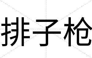 排子枪