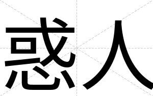 惑人