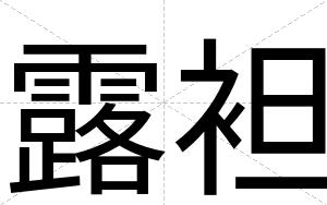 露袒