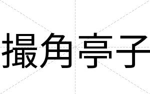 撮角亭子